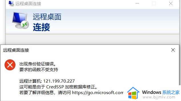 win10远程连接提示函数错误怎么办 win10远程报错函数错误解决方法