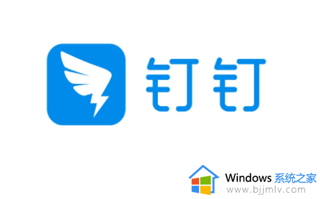 钉钉会议创建失败怎么回事 钉钉视频会议创建失败怎么解决