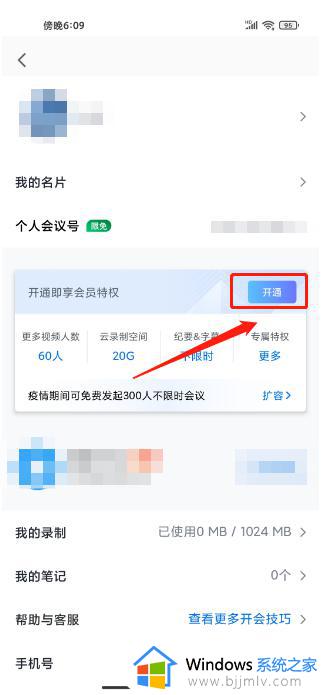 腾讯会议怎么开会员_腾讯会议如何开通会员