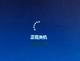 win7关机一直显示正在关机怎么办 win7系统关机一直卡在正在关机如何解决