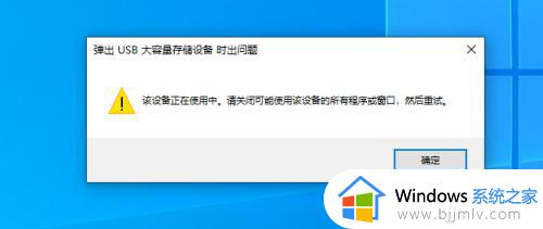 弹出u盘提示正在使用怎么办 u盘弹出一直提示正在使用如何解决