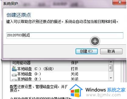 win7创建系统还原点教程_win7系统如何创建还原点