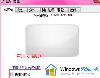 win7怎么关闭笔记本的触控板_win7如何关闭笔记本电脑触摸板