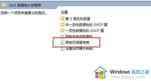 win11电脑网络限速怎么解除_win11电脑如何解除网速限制