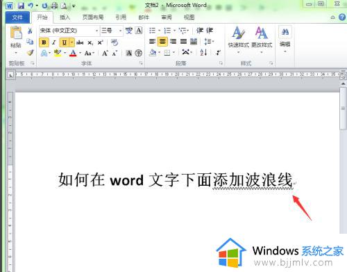 word文字下面怎么加波浪线_word波浪线怎么打在下面