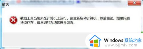 win7截图工具无法运行怎么办_win7截图工具打不开了解决方法