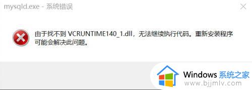 win7 vcruntime140.dll丢失怎么办 win7缺少VCRUNTIME140.dll如何解决