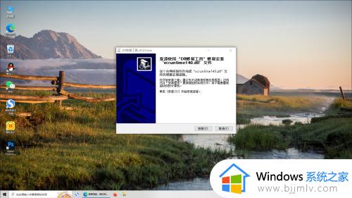 win7 vcruntime140.dll丢失怎么办_win7缺少VCRUNTIME140.dll如何解决