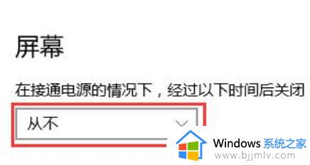 win10设置屏幕不熄灭的方法_win10屏幕不自动熄灭如何设置