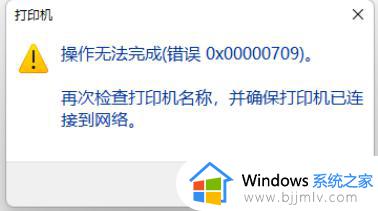 win11共享打印机提示0x00000709怎么办_win11共享打印机0x00000709如何解决？