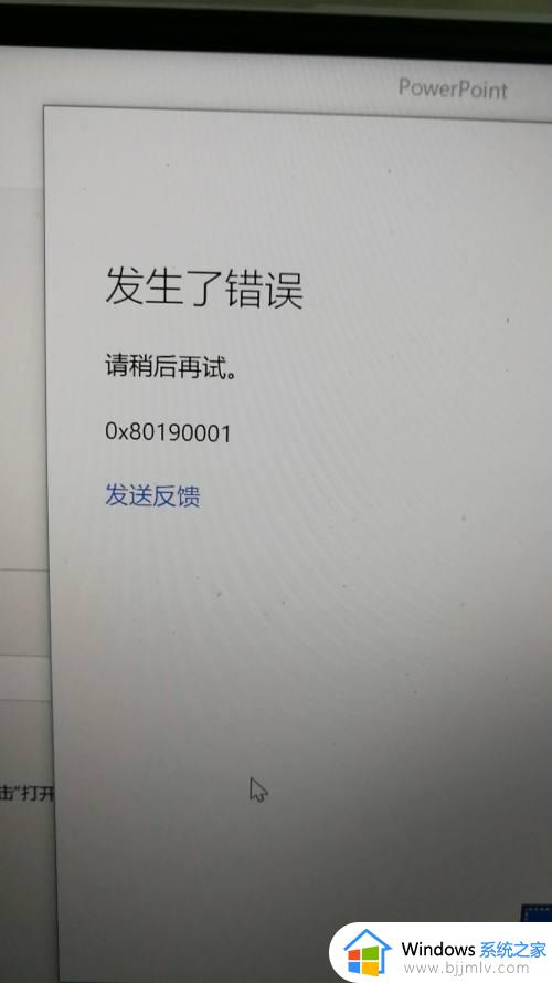 office登录发生错误0x80190001怎么办_office登陆错误代码0x80190001如何解决