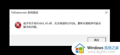 win11d3dx9_43.dll如何修复 win11系统d3dx9_43.dll文件丢失怎么恢复