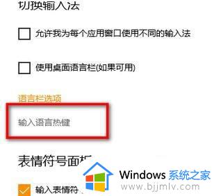 w10输入法切换改键如何操作_win10改输入法切换键的方法