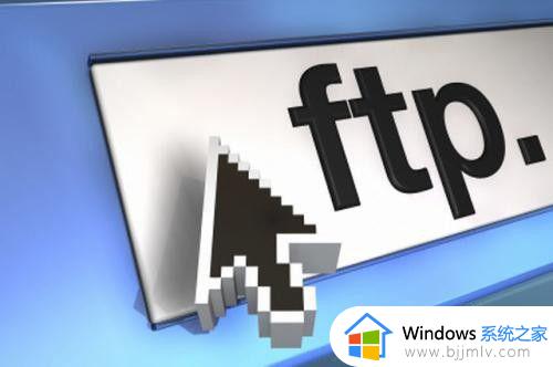 ftp文件夹错误windows无法访问此文件夹怎么办 打开ftp文件夹出错提示windows无法访问如何解决