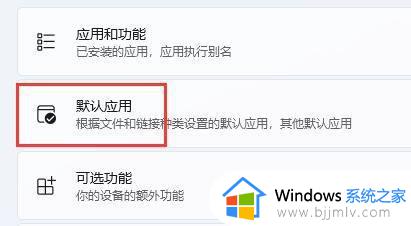 win11怎么改默认浏览器_win11改默认浏览器在哪里改