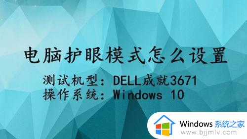 win10绿色护眼模式怎么设置 win10电脑屏幕护眼模式设置教程