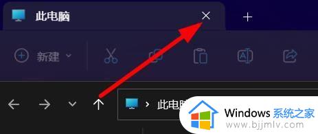 win11标签页怎么关闭_win11此电脑标签页的关闭方法