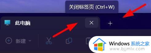 win11标签页怎么关闭_win11此电脑标签页的关闭方法