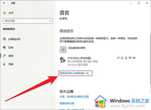 win10设置默认输入法的步骤_w10怎么设置默认输入法