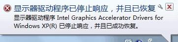 win7出现显示器驱动程序已停止响应并且已恢复的解决教程