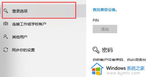 win10系统怎样设置开机密码_win10系统设置开机密码怎么设置