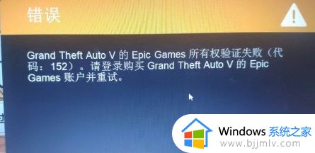 epicgame所有权验证失败怎么回事 epic games所有权验证失败如何解决