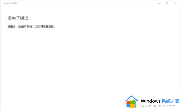 win11登陆microsoft账户发生了错误怎么解决