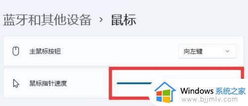 win11调整鼠标灵敏度的方法_win11鼠标怎么调灵敏度