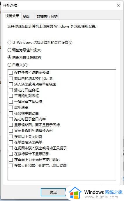 win10视觉效果设置推荐方法_win10怎么设置视觉效果最佳