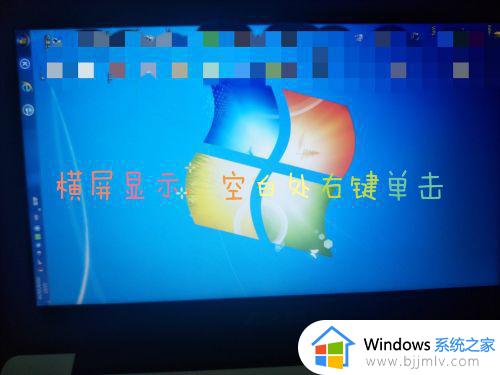 win7电脑桌面横过来了怎么调回去_win7桌面横着了怎么调回来