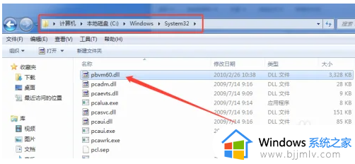 计算机pbvm60.dll丢失怎样修复_电脑丢失pbvm60.dll文件修复方法