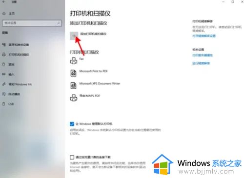 windows10如何连接打印机设备_windows10电脑怎样连接打印机设备