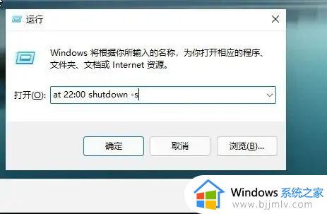 win11系统设置自动关机详细步骤_win11系统如何设置自动关机