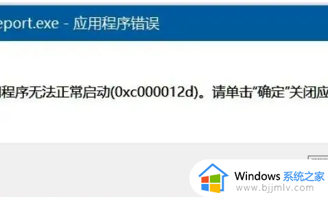 0xc000012d错误代码怎么办_应用程序无法正常启动0xc000012d如何解决