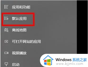 win10打开照片怎么老是要选择其他应用解决方法