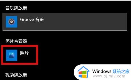 win10打开照片怎么老是要选择其他应用解决方法