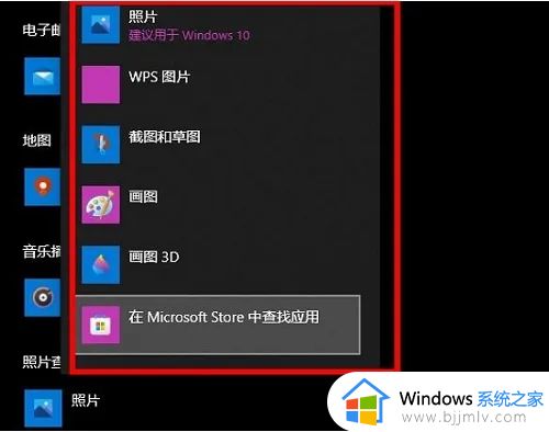 win10打开照片怎么老是要选择其他应用解决方法