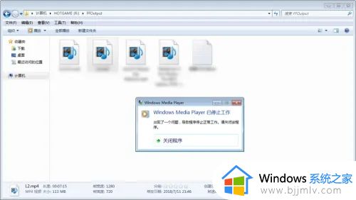 win7自带播放器不能播放视频已停止工作如何解决