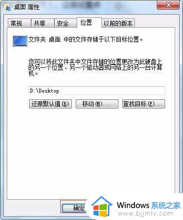 win7桌面改到d盘位置设置方法_win7系统怎么把桌面路径设置为d盘