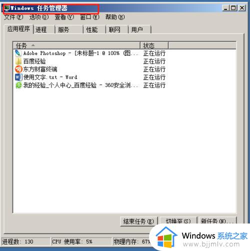 win7如何关闭正在运行的程序_win7怎么结束电脑正在运行的程序