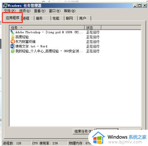 win7如何关闭正在运行的程序_win7怎么结束电脑正在运行的程序