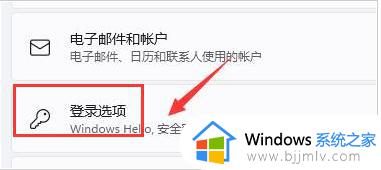 windows11取消pin密码登录设置方法_windows11怎么设置不用pin登录