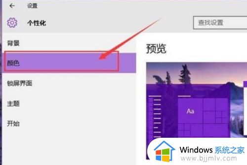 win10窗口背景颜色设置在哪里_win10窗口背景颜色怎么设置