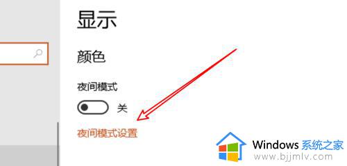 win10夜间模式自动开启怎么办_win10夜间模式老是自动开启解决方法