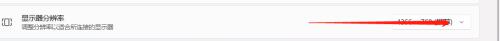 win11显示器分辨率怎么调_windows11屏幕分辨率怎么调