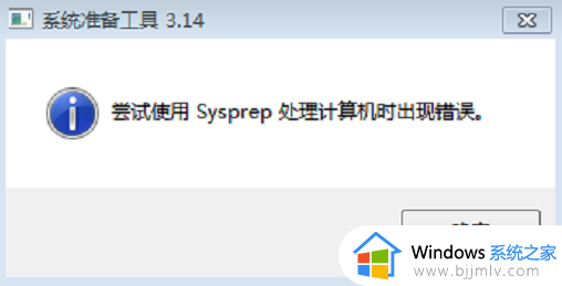 win7sysprep出现错误怎么办_win7电脑出现sysprep错误修复方法