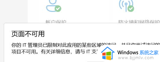 win11出现“页面不可用你的it管理员已经限制对此应用的某些区域的访问”如何解决