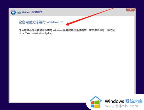 此电脑无法运行win11怎么办_这台电脑无法安装win11处理方法