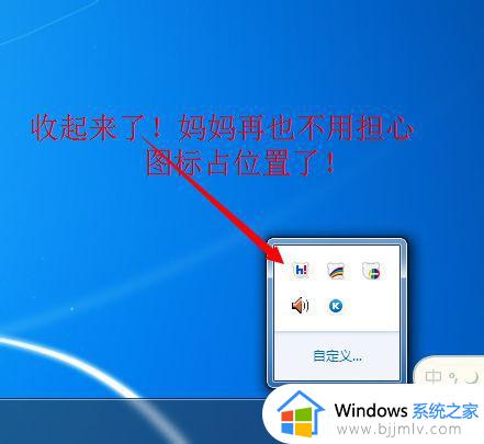 win7怎么把右下角图标收起来_电脑任务栏右下角图标怎么隐藏win7