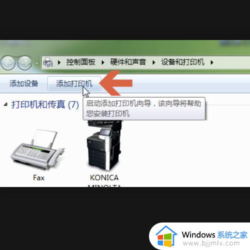 新装的win7系统怎么连接网络打印机_重装的win7如何连接网络打印机